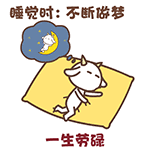 尖角羊解睡姿 messages sticker-7
