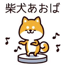 可愛的小柴犬 messages sticker-10