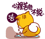 可愛的小柴犬 messages sticker-5
