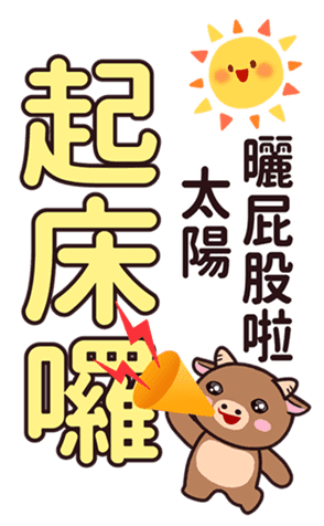 招財牛牛 messages sticker-10