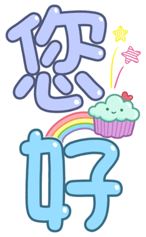 可愛字體 messages sticker-9