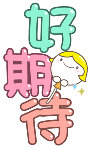 可愛字體 messages sticker-0