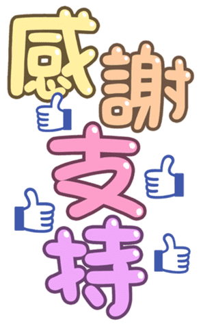 可愛字體 messages sticker-7