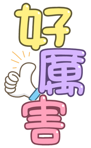 可愛字體 messages sticker-11