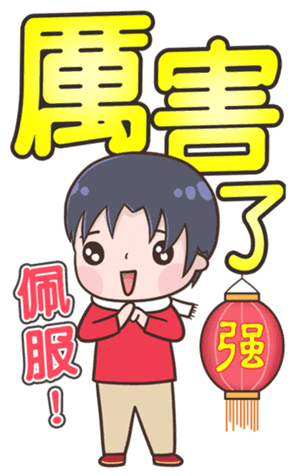 小明賀新年 messages sticker-3