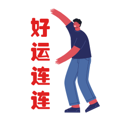 圈子-斗图之元旦 messages sticker-2