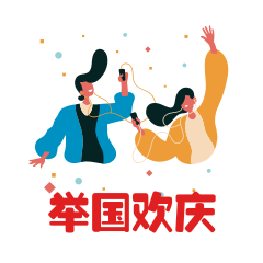 圈子-斗图之元旦 messages sticker-6