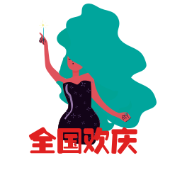 圈子-斗图之元旦 messages sticker-10