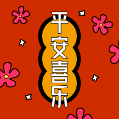圈子-斗图之春节 messages sticker-4