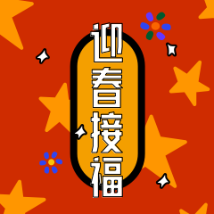 圈子-斗图之春节 messages sticker-11