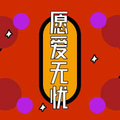 圈子-斗图之春节 messages sticker-6