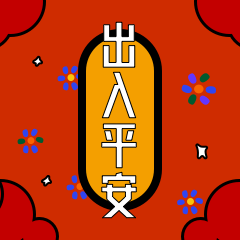 圈子-斗图之春节 messages sticker-1