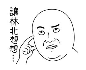 可愛的胖北 messages sticker-1