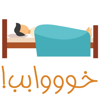 Tabire Khab تعبیر خواب messages sticker-5
