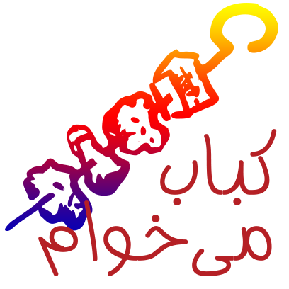 Ashpazi Irani آشپزی ایرانی messages sticker-11