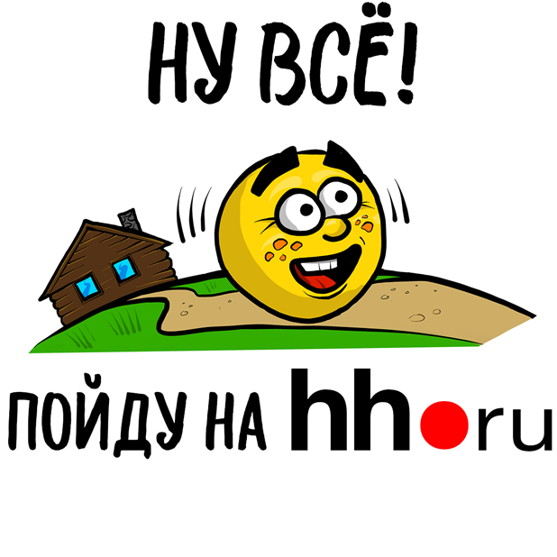Поиск вакансий на HeadHunter messages sticker-6