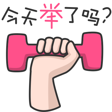 轻加 - 减肥计步健身助手 messages sticker-3