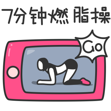 轻加 - 减肥计步健身助手 messages sticker-0