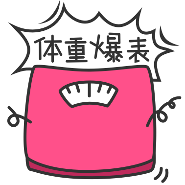 轻加 - 减肥计步健身助手 messages sticker-6