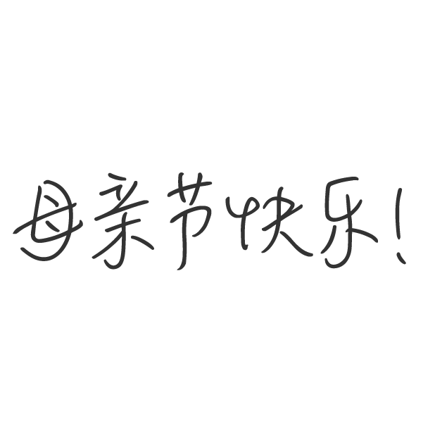 好多短信-短信短语大全,节日短信群发必备 messages sticker-5
