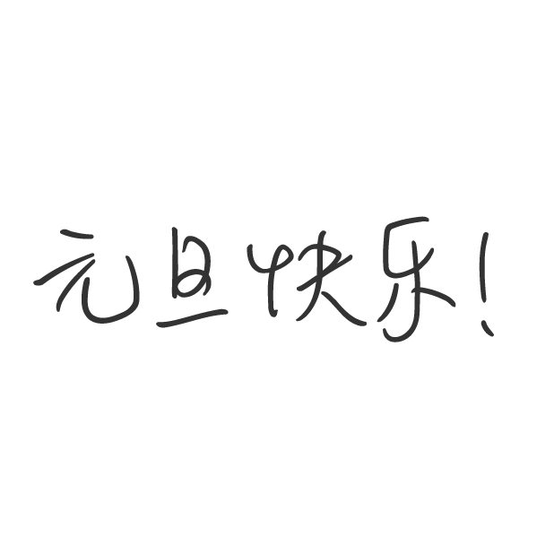 好多短信-短信短语大全,节日短信群发必备 messages sticker-0