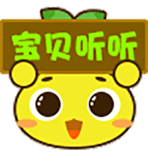 宝贝听听-表情包 messages sticker-0
